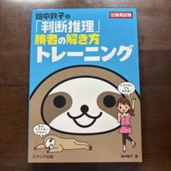 畑中敦子の「判断推理」勝者の解き方トレーニング 公務員試験のサムネイル