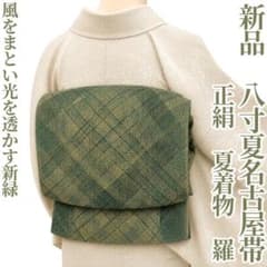 ゆめsaku 新品 正絹 夏着物 羅“風をまとい光を透かす”夏名古屋帯 M-13