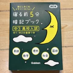 寝る前5分暗記ブック 中3高校入試 改訂版 Gakkenのサムネイル