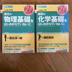 橋元の物理基礎をはじめからていねいに 鎌田の化学基礎をはじめからていねいにのサムネイル