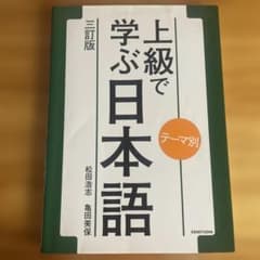 テーマ別 上級で学ぶ日本語〈三訂版〉のサムネイル