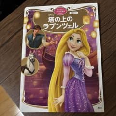ディズニー 塔の上のラプンツェル 絵本のサムネイル