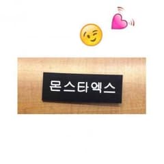 まゆう様専用＊ MONSTA X 名札のサムネイル