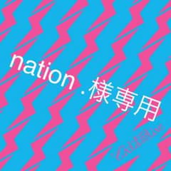 nation .様専用のサムネイル