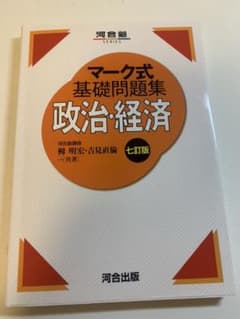 マーク式基礎問題集政治・経済のサムネイル