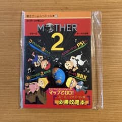 初版 MOTHER2 マザー2 スーパーファミコン版 必勝攻略本 覇王 講談社