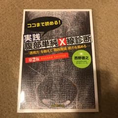 ココまで読める!実践腹部単純X線診断 : 「透視力」を鍛えて「臨床推論」能力を…のサムネイル