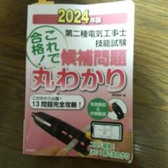k*7様 これで合格! 第二種電気工事士 2024年版のサムネイル