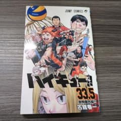 ハイキュー 映画 33.5巻のサムネイル
