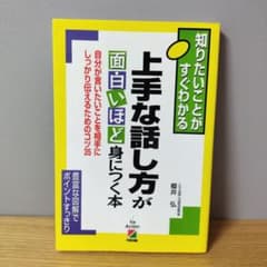 上手な話し方が面白いほど身につく本 : 知りたいことがすぐわかる : 自分が言…