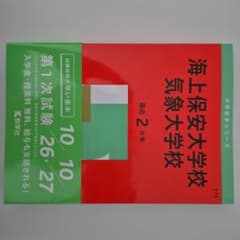 海上保安大学校気象大学校 赤本 最近2カ年 教学社 - メルカリ
