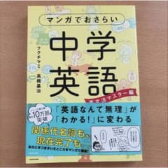 中学英語　マンガでおさらい中学英語 英文法マスター編のサムネイル