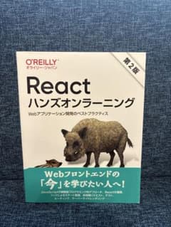 React ハンズオンラーニング 第2版のサムネイル