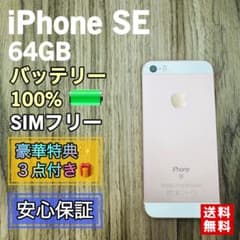 新品大容量バッテリー】iPhoneSE ローズゴールド 64GB SIMフリー