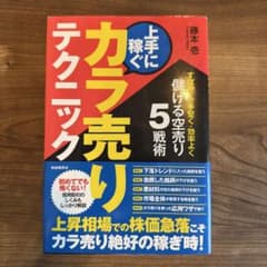 上手に稼ぐカラ売りテクニック : すばやく・手堅く・効率よく儲ける空売り5戦術のサムネイル