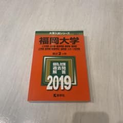 福岡大学(人文学部・法学部・経済学部・商学部・理学部・工学部・医学部〈看護学科…のサムネイル