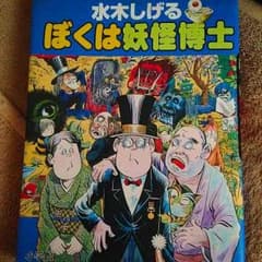 milk様専用    ぼくは妖怪博士のサムネイル