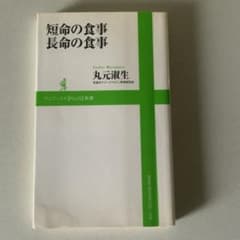 短命の食事 長命の食事のサムネイル