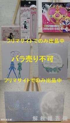 プレミアムバンダイ セーラームーン コスメ・雑貨 6点セット - メルカリ