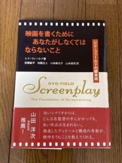 映画を書くためにあなたがしなくてはならないこと シド・フィールドの脚本術のサムネイル