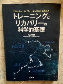 アスレティックパフォーマンス向上のための トレーニングとリカバリーの科学的基礎のサムネイル