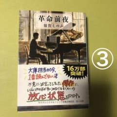 革命前夜のサムネイル