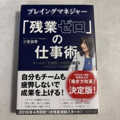 「残業ゼロ」の仕事術 小室淑恵のサムネイル