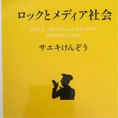 ロックとメディア社会のサムネイル