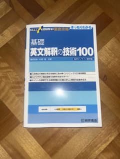 大学受験スーパーゼミ 徹底攻略 基礎英文解釈の技術100新品のサムネイル