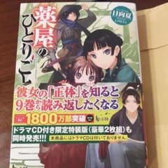 薬屋のひとりごと 12のサムネイル