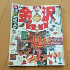 るるぶ金沢能登加賀 2009のサムネイル