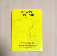 そのまま出る世界史の一問一答 : 基礎から入試問題までのサムネイル