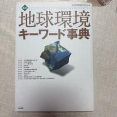 地球環境キーワード事典のサムネイル
