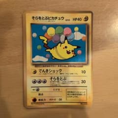 そらをとぶピカチュウ_「月刊コロコロコミック97年11月号」 おまけカード P…のサムネイル