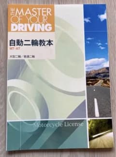 自動二輪教本 (大型二輪 普通二輪)のサムネイル