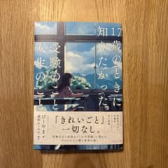 17歳のときに知りたかった受験のことと人生のことのサムネイル