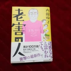 老害の人のサムネイル