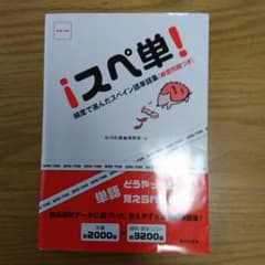 最終値下げ！!スペ単! : 頻度で選んだスペイン語単語集(練習問題つき)のサムネイル