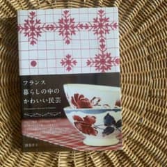 フランス 暮らしの中のかわいい民芸のサムネイル