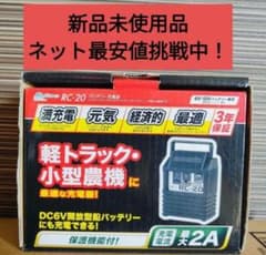 RC-20 バッテリー充電器 6V/12V - メルカリ