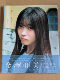 新品未開封】金澤亜美 1st写真集 プロローグ - メルカリ
