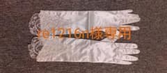 re1216n様専用　未使用　ウェディンググローブのサムネイル