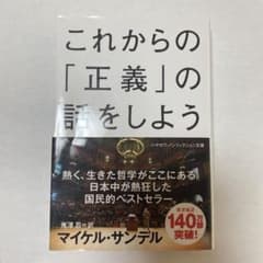 これからの「正義」の話をしよう いまを生き延びるための哲学