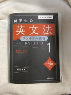 関正生の英文法　ポラリス　ファイナル演習1のサムネイル