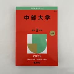 中部大学 2025 一般のサムネイル