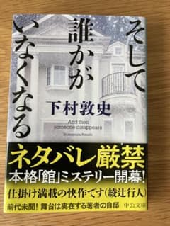 そして誰かがいなくななる 下村敦史 中公文庫のサムネイル
