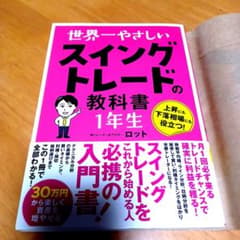 世界一やさしい スイングトレードの教科書 1年生のサムネイル