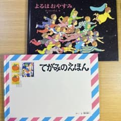 よるはおやすみ・てがみのえほん【2冊セット】のサムネイル