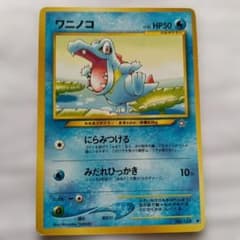 ワニノコ ポケモンカード 旧裏面 - メルカリ