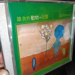 igacorosaS 雑食性動物の記憶 CD